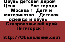 Обувь детская даром › Цена ­ 100 - Все города, Москва г. Дети и материнство » Детская одежда и обувь   . Ставропольский край,Пятигорск г.